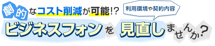 劇的なコスト削減が可能！？ビジネスフォンを見直ししませんか？
