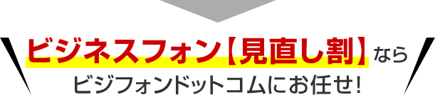 ビジネスフォン【見直し割】ならビジフォンドットコムにお任せ！