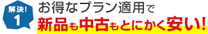 解決！1 お得なプラン適用で新品も中古もとにかく安い！