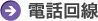 電話回線
