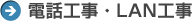 電話工事・LAN工事