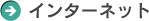 インターネット