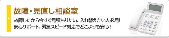 故障・見直し相談室 故障したから今すぐ見積もりたい、入れ替えたい人必見!安心サポート、緊急スピード対応でどこよりも安心！