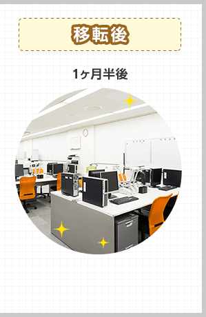 移転後