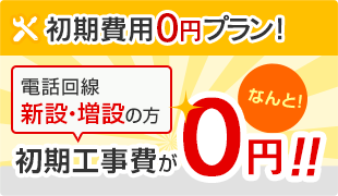 初期費用0円プラン！電話回線新設・増設の方 初期工事費がなんと！0円！！