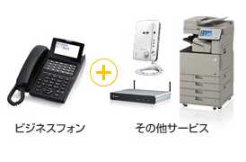 ビジネスフォン＋その他サービス