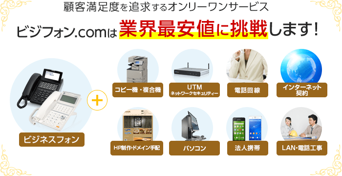顧客満足度を追求するオンリーワンサービス ビジフォン.comは業界最安値に挑戦します！