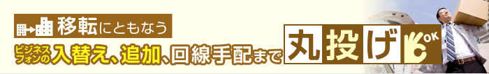 移転に伴うビジネスフォンの入れ替え、追加、回線手配まで丸投げOK