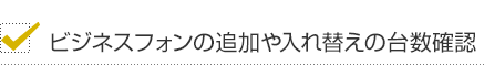 ビジネスフォンの追加や入れ替えの台数確認