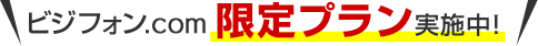 ビジフォン.com限定プラン実施中！