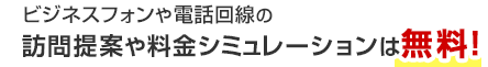 ビジネスフォンや電話回線の訪問提案や料金シミュレーションは無料！