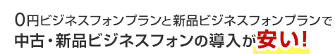 0円ビジネスフォンプランと新品ビジネスフォンプランで中古・新品ビジネスフォンの導入が安い！