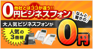 他社とはココが違う！！0円ビジネスフォン