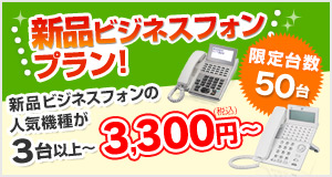 新品ビジネスフォンプラン！