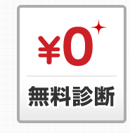 無料診断