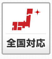 全国対応