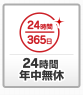 24時間年中無休