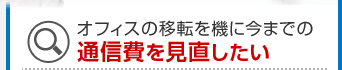 オフィスの移転を機に今までの通信費を見直したい