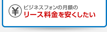 ビジネスフォンの月額のリース料金を安くしたい