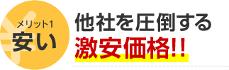 メリット1 安い 他社を圧倒する激安価格！！