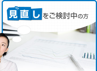 見直しをご検討中の方