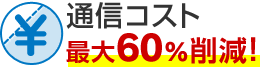 通信コスト最大60%削減！