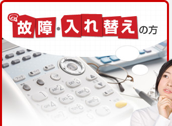 故障・入れ替えの方