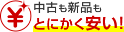 中古も新品もとにかく安い！