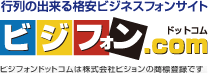 行列の出来る格安ビジネスフォンサイト ビジフォンドットコム