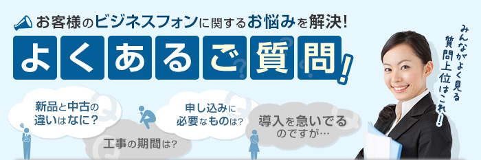 お客様のビジネスフォンに関するお悩みを解決！よくあるご質問！