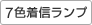 7色着信ランプ