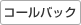 コールバック