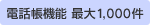 電話帳機能 1,000件
