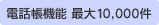 電話帳機能 最大10,000件