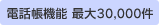 電話帳機能 最大30,000件