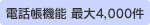電話帳機能 最大4,000件