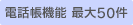 電話帳機能 最大50件