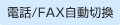 電話/FAX自動切換
