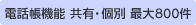 電話帳機能 共有・個別 最大800件