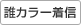 誰カラー着信