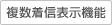 複数着信表示機能
