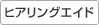 ヒアリングエイド
