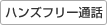 ハンズフリー通話