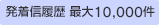 発着信履歴 最大10,000件