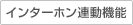 インターホン連動機能