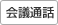 会議通話