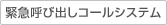 緊急呼び出しコールシステム