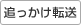 追っかけ転送