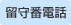 留守番電話