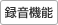 録音機能